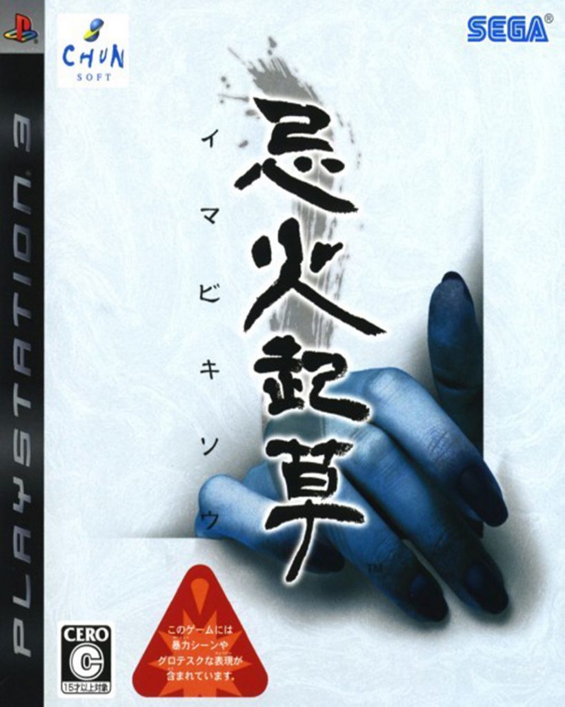 [PS3]忌火起草-IMABIKISOU