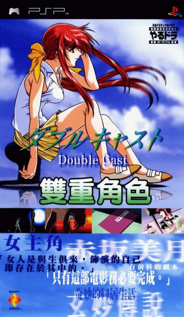 [PSP]互动剧场：双重角色-YARUDORA PORTABLE-DOUBLE CAST