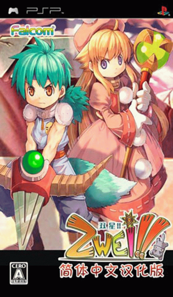 [PSP]双星物语-ZWEI!!