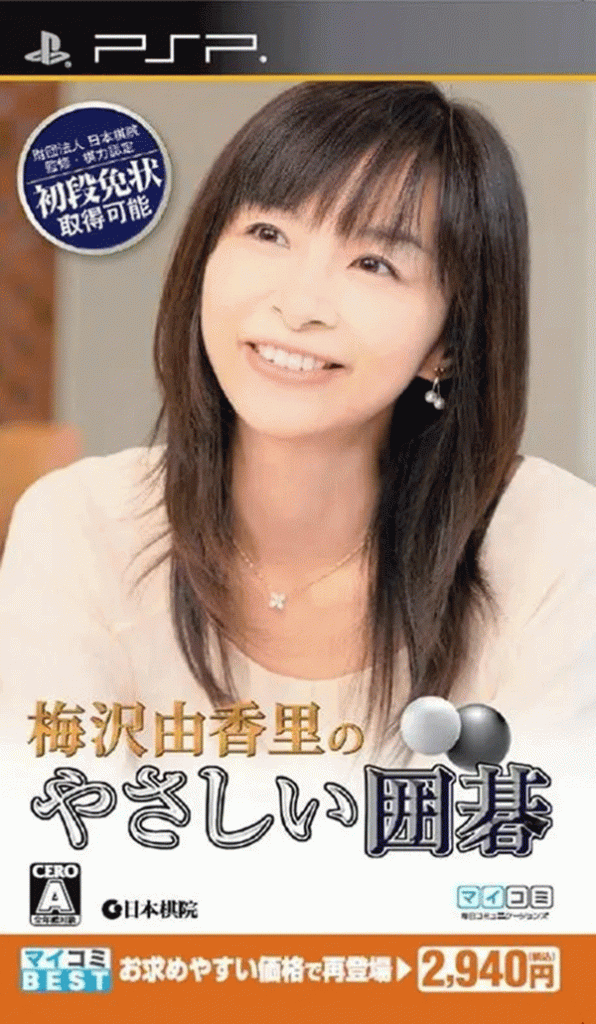 [PSP]梅泽由香里的简单围棋-UMEZAWA YUKARI NO YASASHII IGO